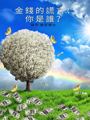 cover image of 金錢的謊言：你是誰？